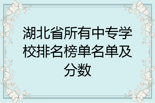 湖北省所有中专学校排名榜单名单及分数
