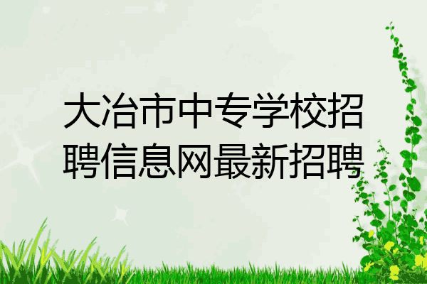 大冶市中专学校招聘信息网最新招聘