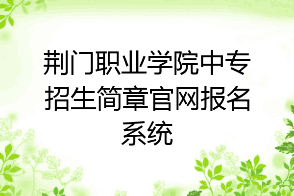 荆门职业学院中专招生简章官网报名系统