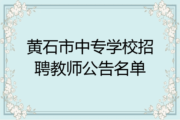 黄石市中专学校招聘教师公告名单