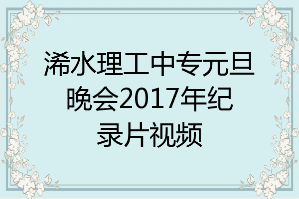 浠水理工中专元旦晚会2017年纪录片视频