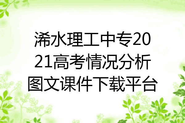 浠水理工中专2021高考情况分析图文课件下载平台