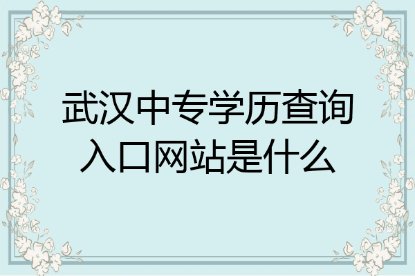 武汉中专学历查询入口网站是什么