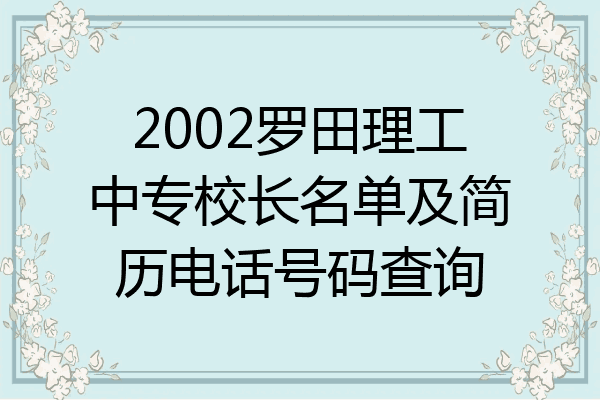 2002罗田理工中专校长名单及简历电话号码查询