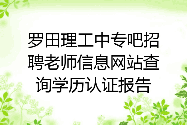 罗田理工中专吧招聘老师信息网站查询学历认证报告