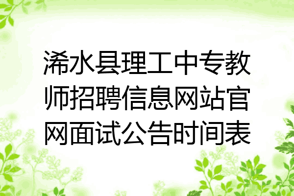 浠水县理工中专教师招聘信息网站官网面试公告时间表