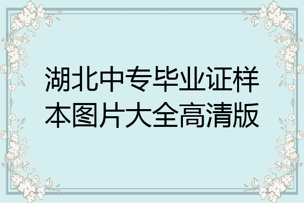 湖北中专毕业证样本图片大全高清版