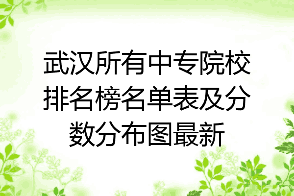 武汉所有中专院校排名榜名单表及分数分布图最新