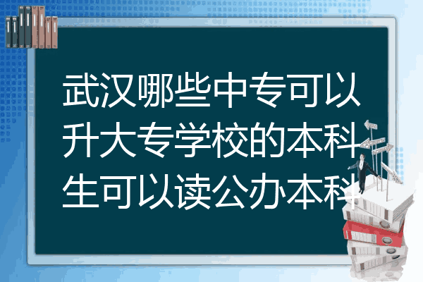 武汉哪些中专可以升大专学校的本科生可以读公办本科
