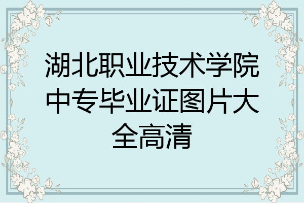湖北职业技术学院中专毕业证图片大全高清
