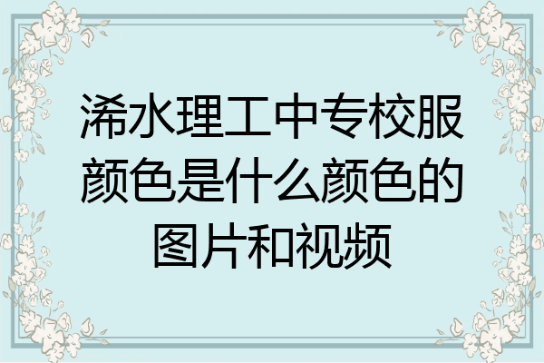 浠水理工中专校服颜色是什么颜色的图片和视频