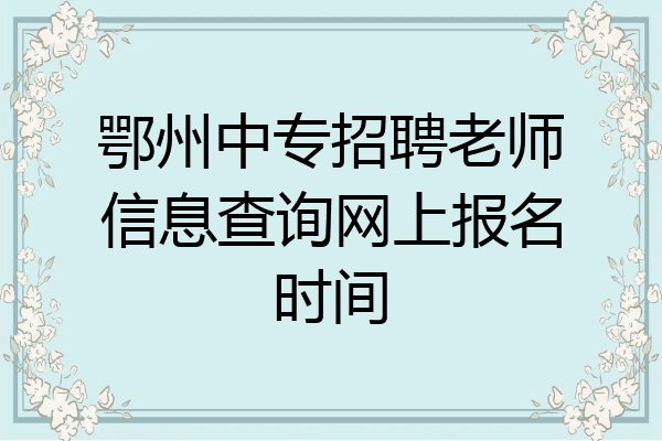 鄂州中专招聘老师信息查询网上报名时间