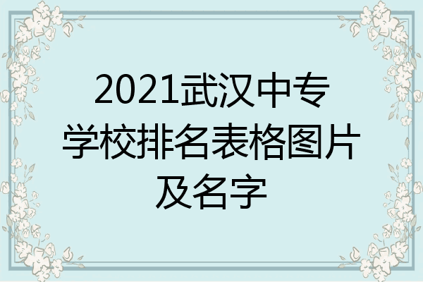 2021武汉中专学校排名表格图片及名字