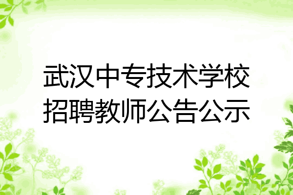 武汉中专技术学校招聘教师公告公示