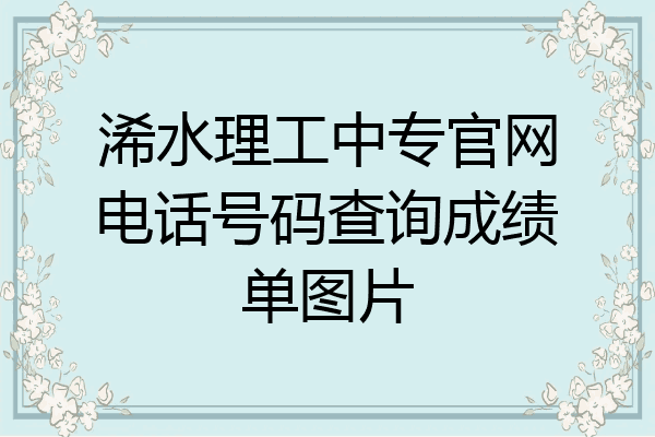 浠水理工中专官网电话号码查询成绩单图片