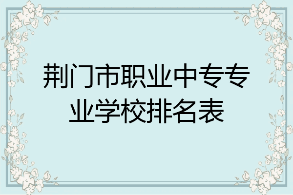 荆门市职业中专专业学校排名表