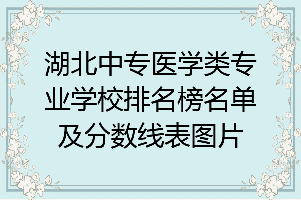 湖北中专医学类专业学校排名榜名单及分数线表图片