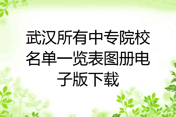 武汉所有中专院校名单一览表图册电子版下载