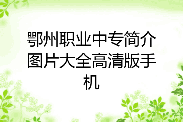 鄂州职业中专简介图片大全高清版手机