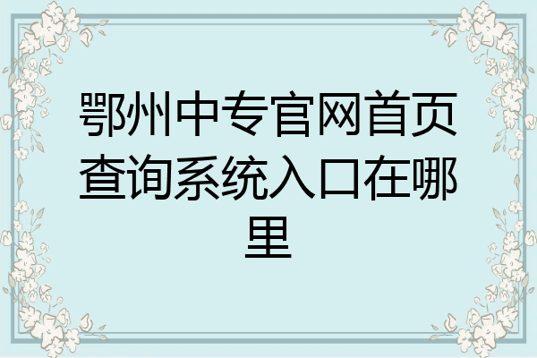 鄂州中专官网首页查询系统入口在哪里