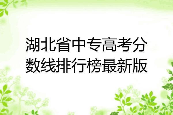 湖北省中专高考分数线排行榜最新版
