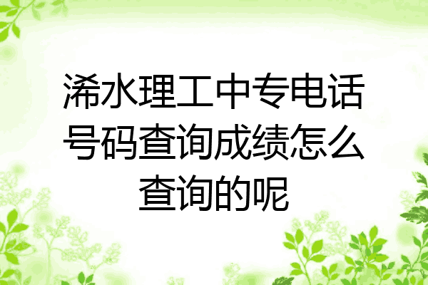 浠水理工中专电话号码查询成绩怎么查询的呢