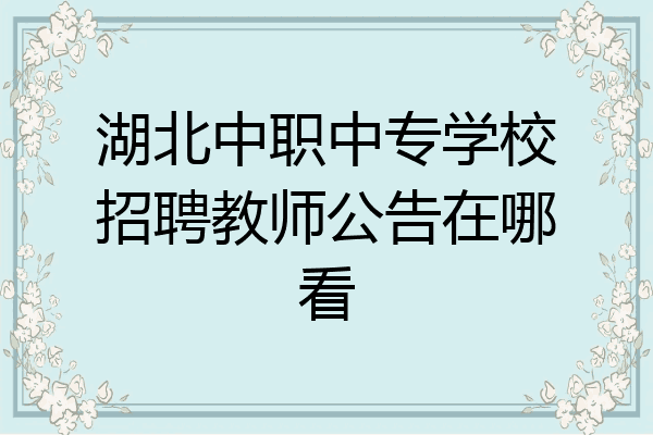 湖北中职中专学校招聘教师公告在哪看