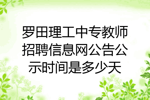 罗田理工中专教师招聘信息网公告公示时间是多少天