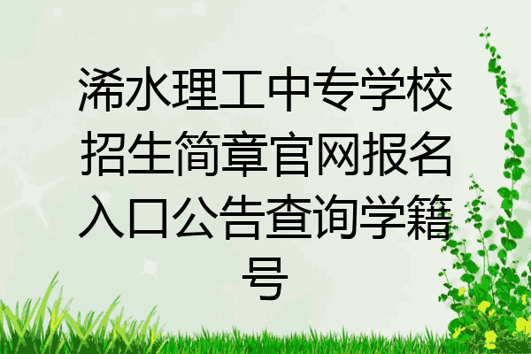 浠水理工中专学校招生简章官网报名入口公告查询学籍号