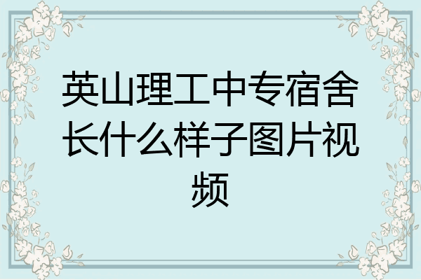 英山理工中专宿舍长什么样子图片视频