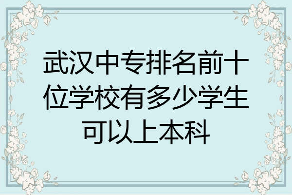 武汉中专排名前十位学校有多少学生可以上本科