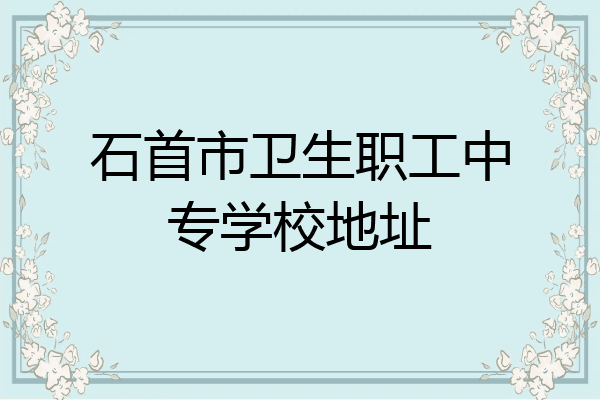 石首市卫生职工中专学校地址