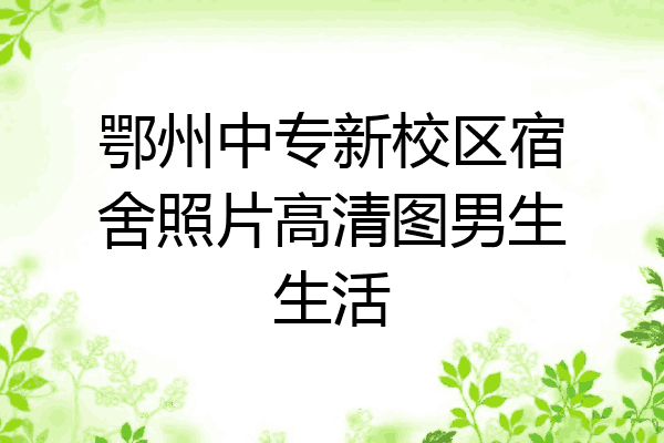 鄂州中专新校区宿舍照片高清图男生生活
