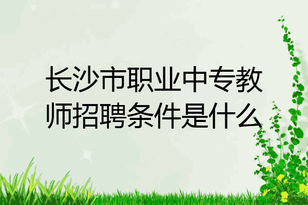 长沙市职业中专教师招聘条件是什么
