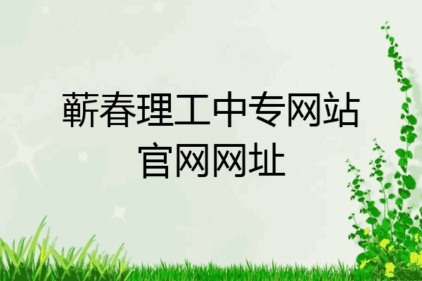 蕲春理工中专网站官网网址