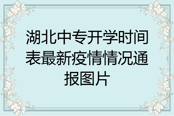 湖北中专开学时间表最新疫情情况通报图片