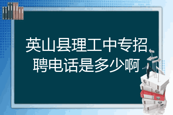 英山县理工中专招聘电话是多少啊