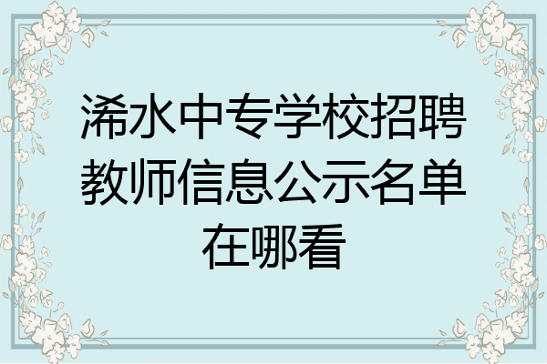 浠水中专学校招聘教师信息公示名单在哪看