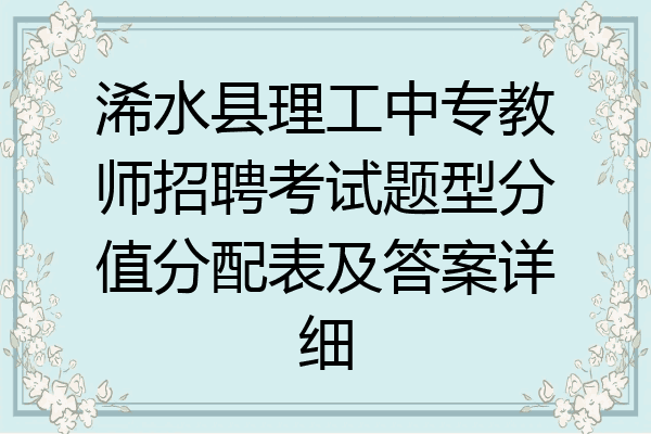 浠水县理工中专教师招聘考试题型分值分配表及答案详细