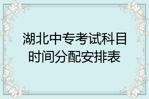湖北中专考试科目时间分配安排表