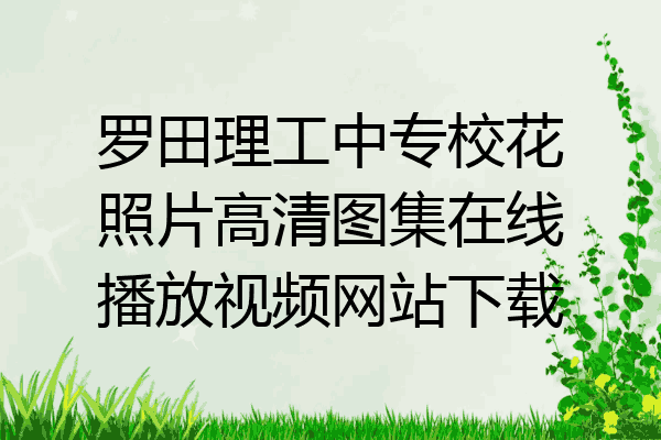罗田理工中专校花照片高清图集在线播放视频网站下载