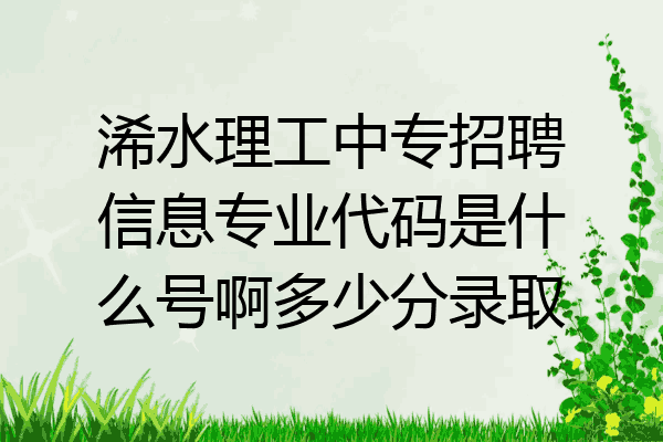 浠水理工中专招聘信息专业代码是什么号啊多少分录取