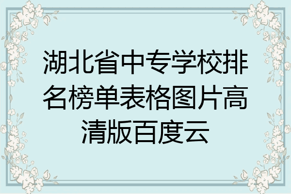 湖北省中专学校排名榜单表格图片高清版百度云