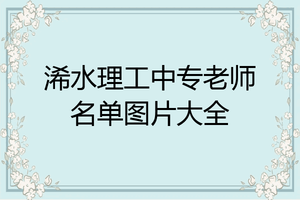 浠水理工中专老师名单图片大全