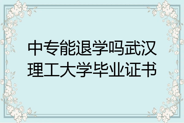 中专能退学吗武汉理工大学毕业证书