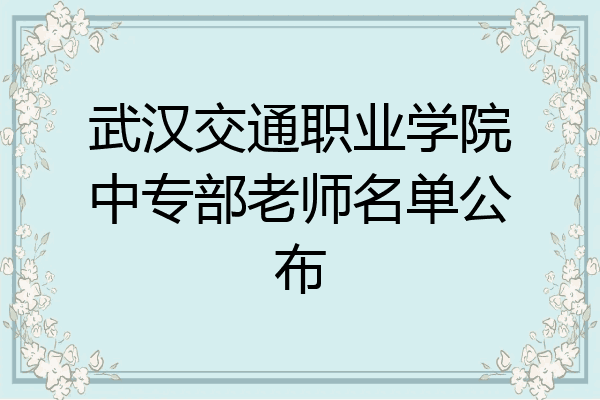 武汉交通职业学院中专部老师名单公布