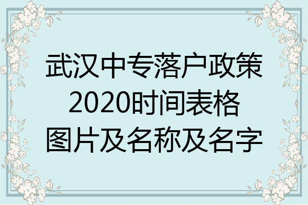 武汉中专落户政策2020时间表格图片及名称及名字