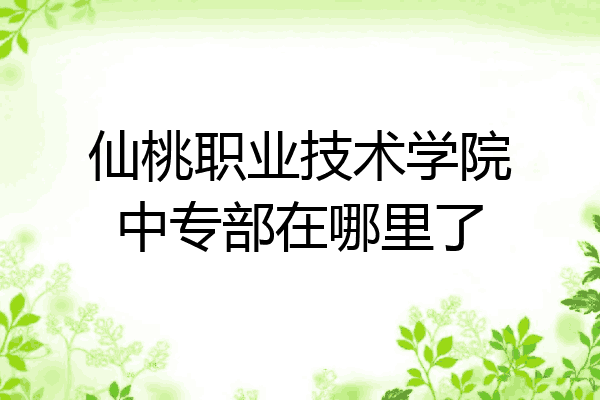 仙桃职业技术学院中专部在哪里了