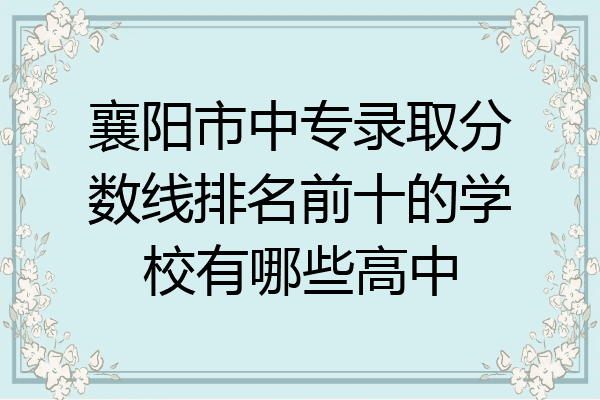 襄阳市中专录取分数线排名前十的学校有哪些高中