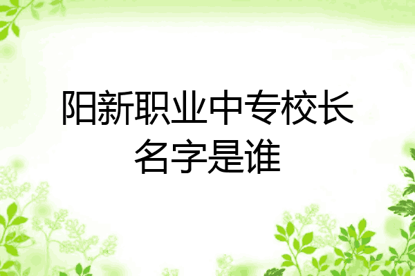 阳新职业中专校长名字是谁